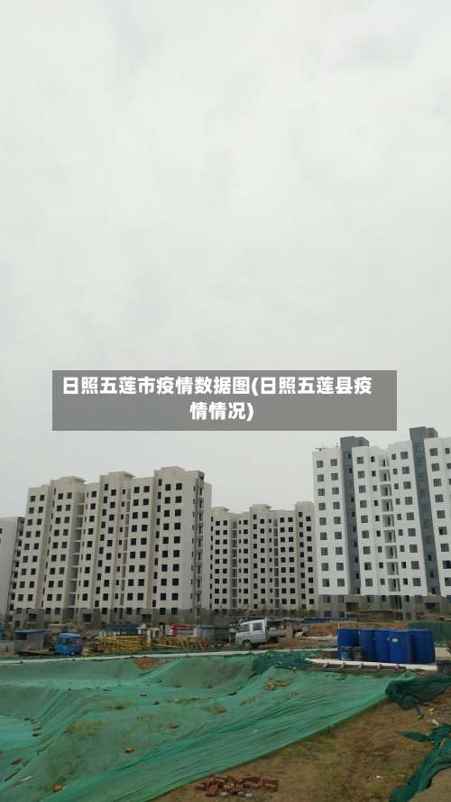 日照五莲市疫情数据图(日照五莲县疫情情况)-第1张图片