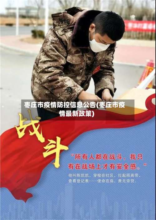 枣庄市疫情防控信息公告(枣庄市疫情最新政策)-第1张图片