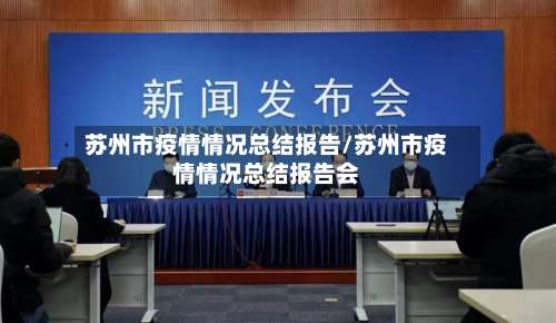 苏州市疫情情况总结报告/苏州市疫情情况总结报告会-第2张图片