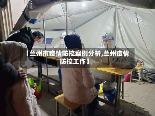 【兰州市疫情防控案例分析,兰州疫情防控工作】-第2张图片