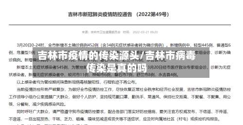 吉林市疫情的传染源头/吉林市病毒传染是真的吗-第1张图片