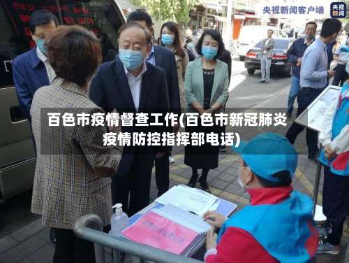 百色市疫情督查工作(百色市新冠肺炎疫情防控指挥部电话)-第3张图片