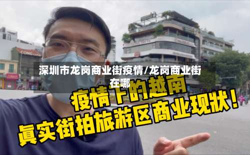 深圳市龙岗商业街疫情/龙岗商业街在哪-第1张图片
