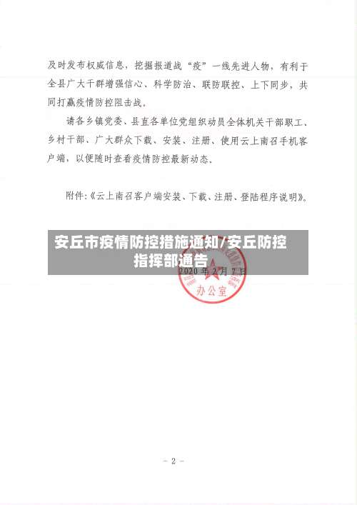 安丘市疫情防控措施通知/安丘防控指挥部通告-第2张图片