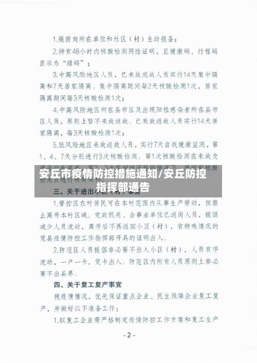 安丘市疫情防控措施通知/安丘防控指挥部通告-第3张图片