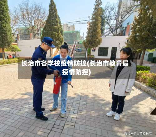 长治市各学校疫情防控(长治市教育局疫情防控)-第1张图片