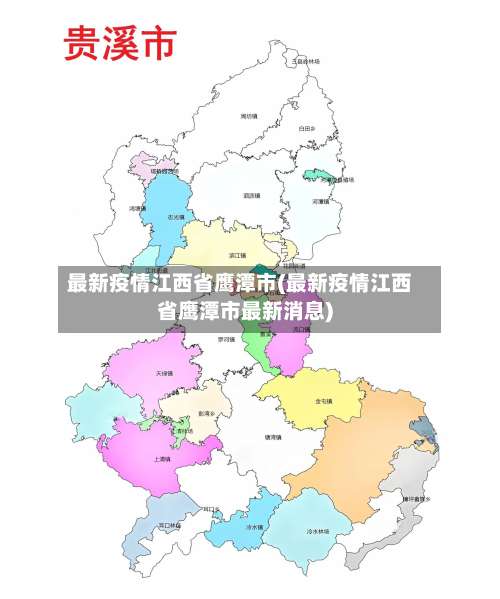 最新疫情江西省鹰潭市(最新疫情江西省鹰潭市最新消息)-第1张图片