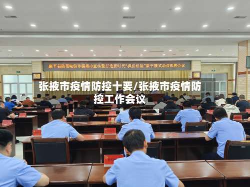 张掖市疫情防控十要/张掖市疫情防控工作会议-第2张图片