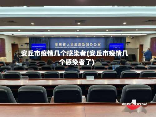 安丘市疫情几个感染者(安丘市疫情几个感染者了)-第3张图片