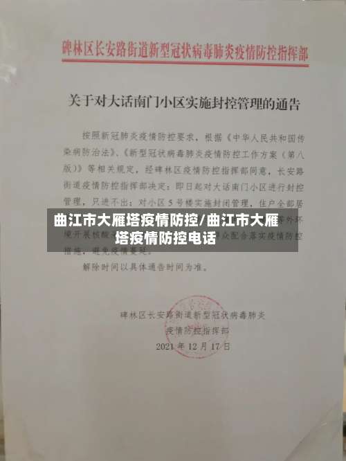 曲江市大雁塔疫情防控/曲江市大雁塔疫情防控电话-第2张图片