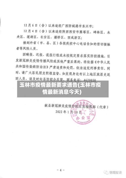 玉林市疫情最新要求通告(玉林市疫情最新消息今天)-第2张图片