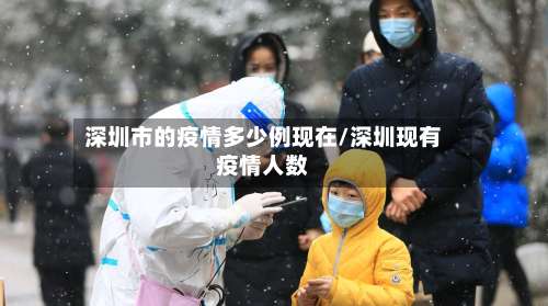 深圳市的疫情多少例现在/深圳现有疫情人数-第1张图片