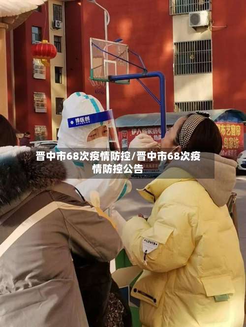 晋中市68次疫情防控/晋中市68次疫情防控公告-第3张图片