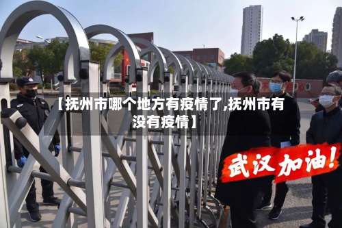 【抚州市哪个地方有疫情了,抚州市有没有疫情】-第3张图片