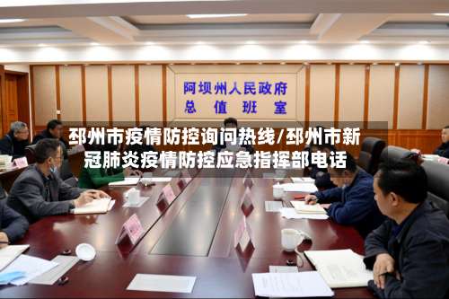 邳州市疫情防控询问热线/邳州市新冠肺炎疫情防控应急指挥部电话-第1张图片