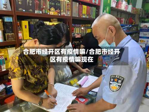 合肥市经开区有疫情嘛/合肥市经开区有疫情嘛现在-第1张图片