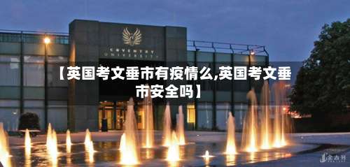 【英国考文垂市有疫情么,英国考文垂市安全吗】-第2张图片