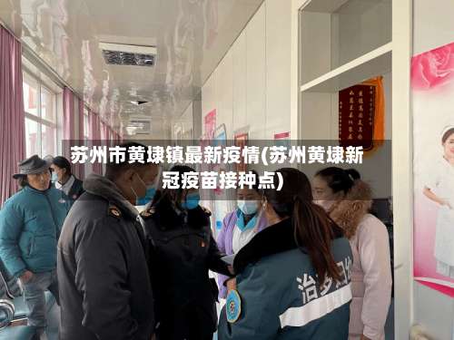苏州市黄埭镇最新疫情(苏州黄埭新冠疫苗接种点)-第3张图片