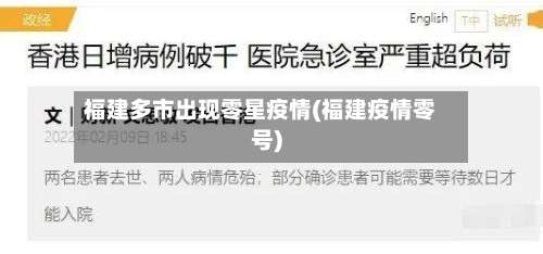 福建多市出现零星疫情(福建疫情零号)-第1张图片