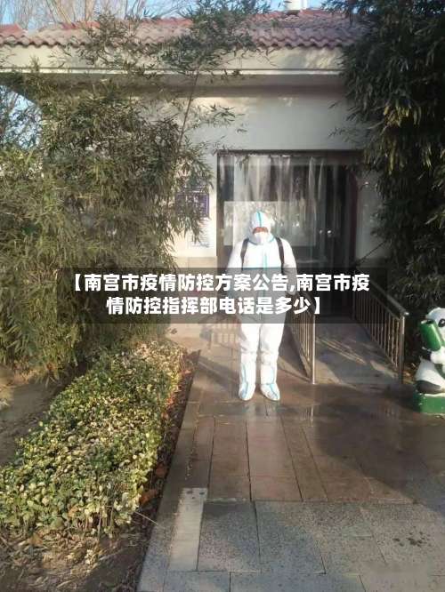【南宫市疫情防控方案公告,南宫市疫情防控指挥部电话是多少】-第1张图片