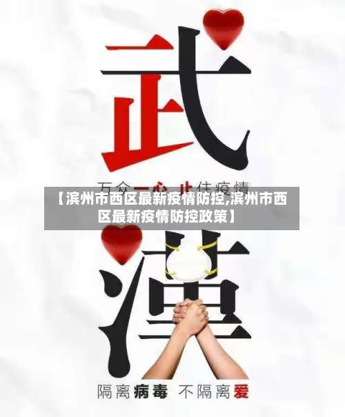 【滨州市西区最新疫情防控,滨州市西区最新疫情防控政策】-第1张图片