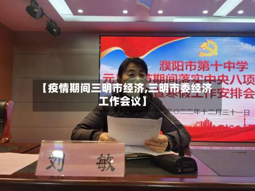 【疫情期间三明市经济,三明市委经济工作会议】-第1张图片