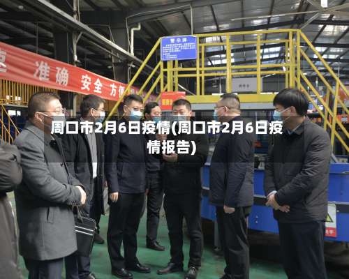 周口市2月6日疫情(周口市2月6日疫情报告)-第3张图片