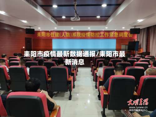 耒阳市疫情最新数据通报/耒阳市最新消息-第1张图片