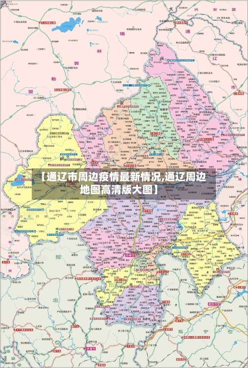 【通辽市周边疫情最新情况,通辽周边地图高清版大图】-第2张图片