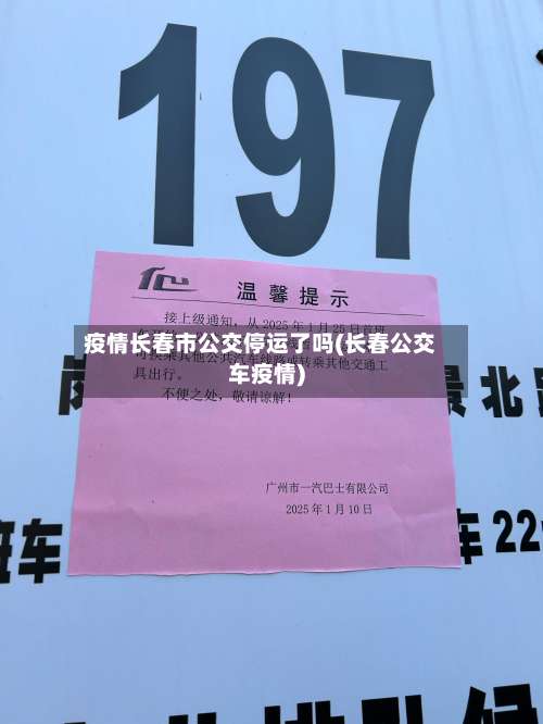 疫情长春市公交停运了吗(长春公交车疫情)-第2张图片