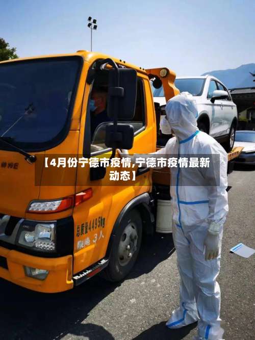【4月份宁德市疫情,宁德市疫情最新动态】-第1张图片