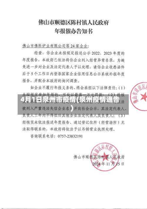 4月1日泉州市疫情(泉州疫情通告)-第3张图片