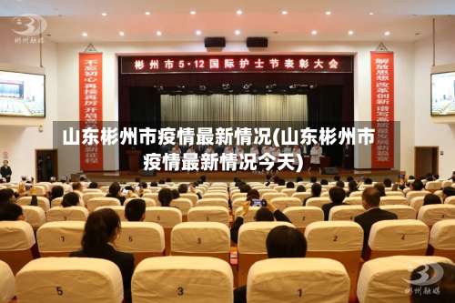 山东彬州市疫情最新情况(山东彬州市疫情最新情况今天)-第1张图片
