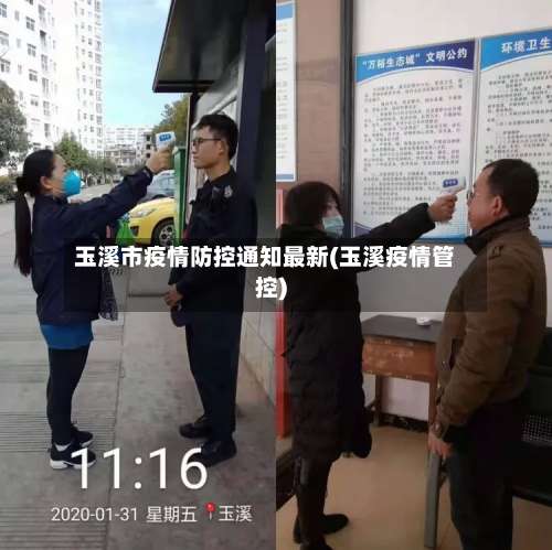 玉溪市疫情防控通知最新(玉溪疫情管控)-第2张图片