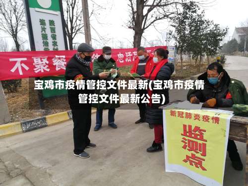 宝鸡市疫情管控文件最新(宝鸡市疫情管控文件最新公告)-第1张图片
