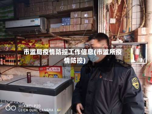 市监局疫情防控工作信息(市监所疫情防控)-第2张图片