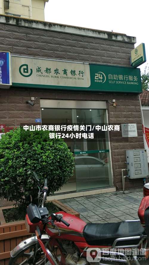 中山市农商银行疫情关门/中山农商银行24小时电话-第1张图片