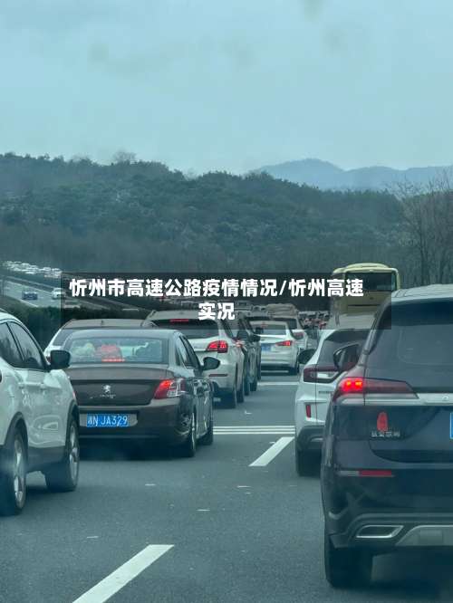 忻州市高速公路疫情情况/忻州高速实况-第3张图片