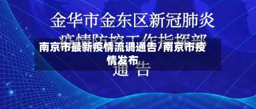 南京市最新疫情流调通告/南京市疫情发布-第2张图片