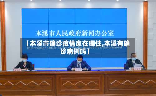 【本溪市确诊疫情家在哪住,本溪有确诊病例吗】-第1张图片