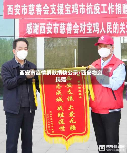 西安市疫情捐款捐物公示/西安物资捐赠-第3张图片