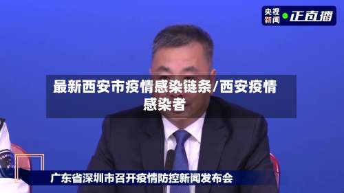 最新西安市疫情感染链条/西安疫情感染者-第2张图片