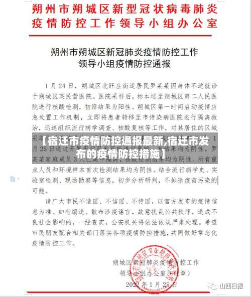 【宿迁市疫情防控通报最新,宿迁市发布的疫情防控措施】-第1张图片