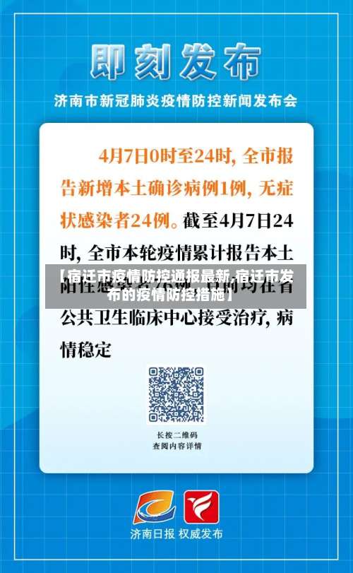 【宿迁市疫情防控通报最新,宿迁市发布的疫情防控措施】-第3张图片