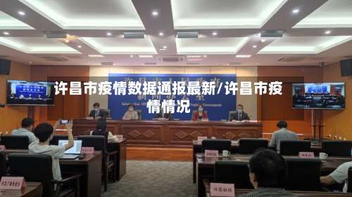 许昌市疫情数据通报最新/许昌市疫情情况-第1张图片