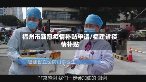 福州市新冠疫情补贴申请/福建省疫情补贴-第1张图片