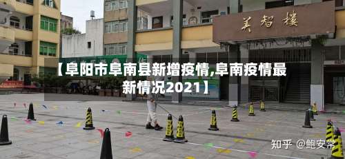 【阜阳市阜南县新增疫情,阜南疫情最新情况2021】-第1张图片