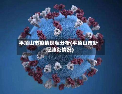 平顶山市疫情现状分析(平顶山市新冠肺炎情况)-第1张图片