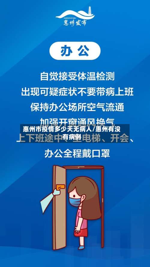 惠州市疫情多少天无病人/惠州有没有病例-第1张图片