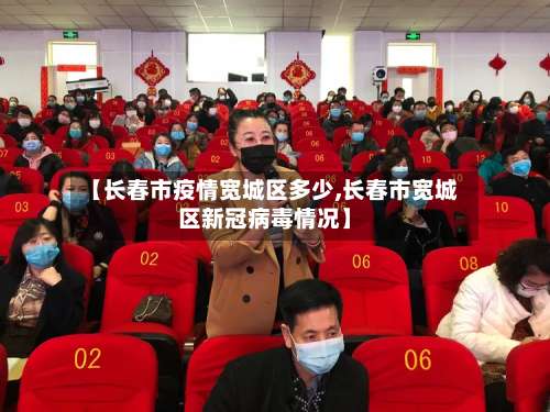 【长春市疫情宽城区多少,长春市宽城区新冠病毒情况】-第1张图片
